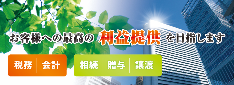 お客様への最高の利益提供を目指します お客様への最高の利益提供を目指します